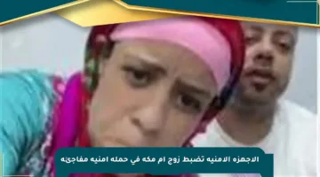 الأجهزة الأمنية تضبط زوج أم مكة في حملة أمنية مفاجئة